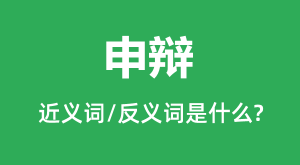 ���Ľ���ʺͷ������ʲô_�����ʲô��˼?