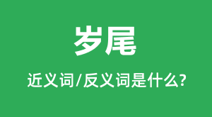 ��β�Ľ���ʺͷ������ʲô_��β��ʲô��˼?