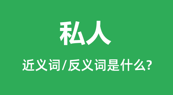 ˽˵Ľʺͷʲô,˽ʲô˼