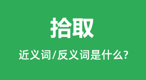 ʰȡ�Ľ���ʺͷ������ʲô_ʰȡ��ʲô��˼?