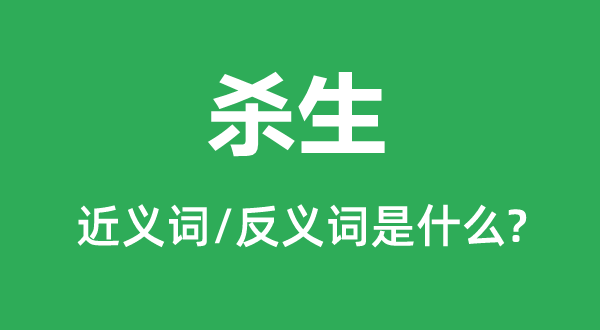 ɱ���Ľ���ʺͷ������ʲô,ɱ����ʲô��˼