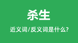 ɱ���Ľ���ʺͷ������ʲô_ɱ����ʲô��˼?