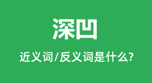 ��Ľ���ʺͷ������ʲô_���ʲô��˼?