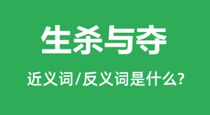 ��ɱ���Ľ���ʺͷ������ʲô_��ɱ�����ʲô��˼?