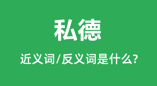 ˽�µĽ���ʺͷ������ʲô,˽����ʲô��˼