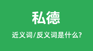 ˽�µĽ���ʺͷ������ʲô_˽����ʲô��˼?