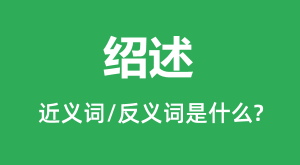 �����Ľ���ʺͷ������ʲô_������ʲô��˼?