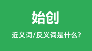 ʼ���Ľ���ʺͷ������ʲô_ʼ����ʲô��˼?