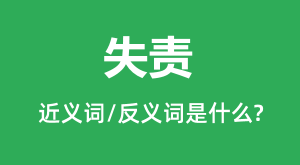 ʧ��Ľ���ʺͷ������ʲô_ʧ����ʲô��˼?