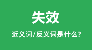 ʧЧ�Ľ���ʺͷ������ʲô_ʧЧ��ʲô��˼?