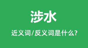 ��ˮ�Ľ���ʺͷ������ʲô_��ˮ��ʲô��˼?