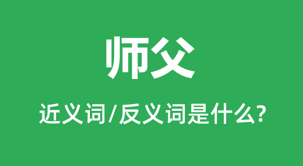 ʦ���Ľ���ʺͷ������ʲô,ʦ����ʲô��˼