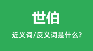 �����Ľ���ʺͷ������ʲô_������ʲô��˼?