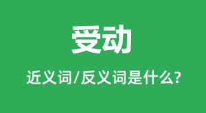 �ܶ��Ľ���ʺͷ������ʲô_�ܶ���ʲô��˼?