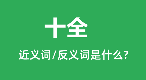 ʮȫ�Ľ���ʺͷ������ʲô,ʮȫ��ʲô��˼