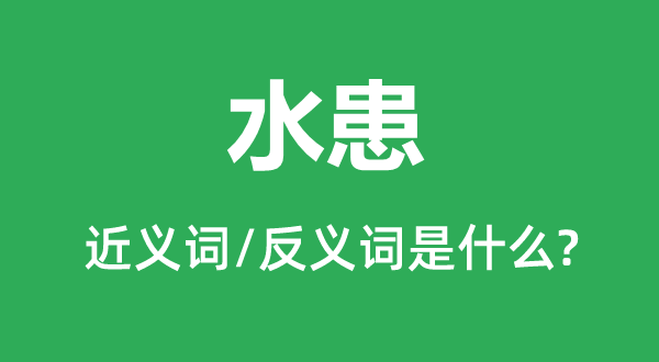 ˮĽʺͷʲô,ˮʲô˼