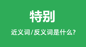 �ر�Ľ���ʺͷ������ʲô_�ر���ʲô��˼��