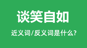 ̸Ц����Ľ���ʺͷ������ʲô_̸Ц������ʲô��˼?