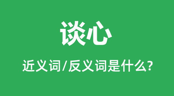 ̸�ĵĽ���ʺͷ������ʲô,̸����ʲô��˼