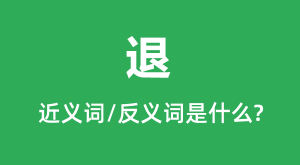 �˵Ľ���ʺͷ������ʲô������ʲô��˼��