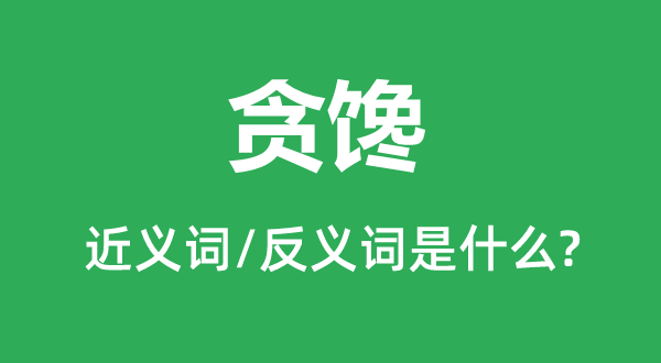 ̰���Ľ���ʺͷ������ʲô,̰����ʲô��˼