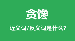 ̰���Ľ���ʺͷ������ʲô_̰����ʲô��˼?