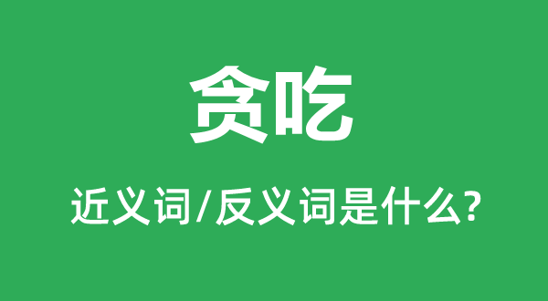 ̰�ԵĽ���ʺͷ������ʲô,̰����ʲô��˼