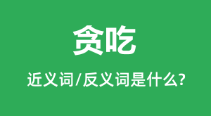 ̰�ԵĽ���ʺͷ������ʲô_̰����ʲô��˼?