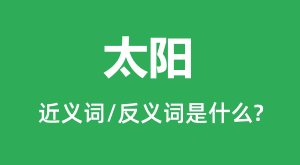 ̫���Ľ���ʺͷ������ʲô_̫����ʲô��˼?