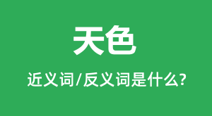 ��ɫ�Ľ���ʺͷ������ʲô_��ɫ��ʲô��˼��