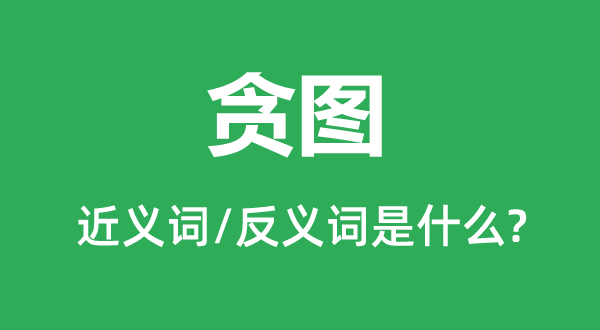 ̰ͼ�Ľ���ʺͷ������ʲô,̰ͼ��ʲô��˼