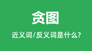 <b>̰ͼ�Ľ���ʺͷ������ʲô_̰ͼ��ʲô��˼?</b>