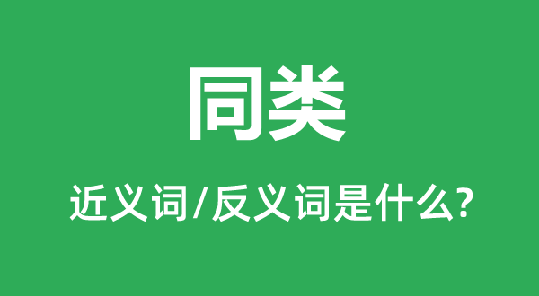 ͬ��Ľ���ʺͷ������ʲô,ͬ����ʲô��˼