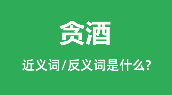 ̰�ƵĽ���ʺͷ������ʲô,̰����ʲô��˼