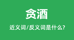 ̰�ƵĽ���ʺͷ������ʲô_̰����ʲô��˼?