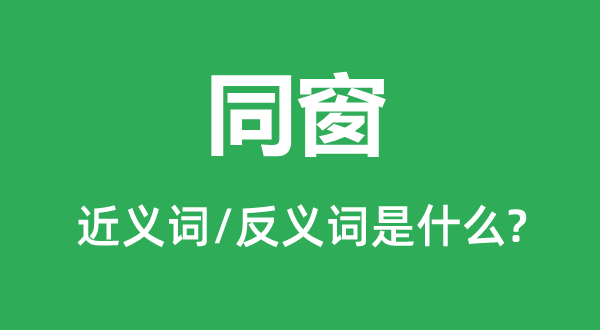 ͬ���Ľ���ʺͷ������ʲô,ͬ����ʲô��˼