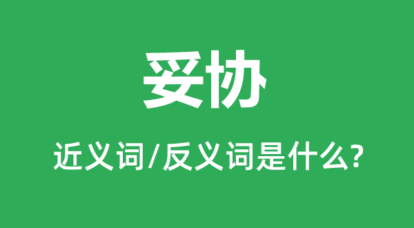 ��Э�Ľ���ʺͷ������ʲô,��Э��ʲô��˼