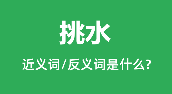 ��ˮ�Ľ���ʺͷ������ʲô,��ˮ��ʲô��˼