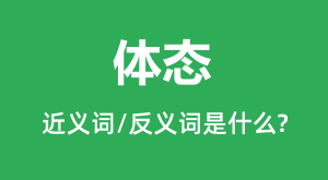 ��̬�Ľ���ʺͷ������ʲô_��̬��ʲô��˼��