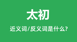 ̫���Ľ���ʺͷ������ʲô_̫����ʲô��˼��