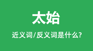 ̫ʼ�Ľ���ʺͷ������ʲô_̫ʼ��ʲô��˼��