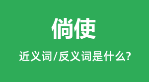 ��ʹ�Ľ���ʺͷ������ʲô_��ʹ��ʲô��˼?