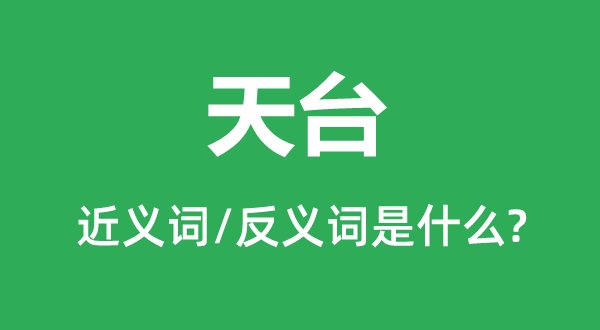 ��̨�Ľ���ʺͷ������ʲô,��̨��ʲô��˼