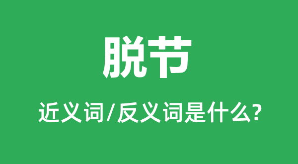 �ѽڵĽ���ʺͷ������ʲô,�ѽ���ʲô��˼