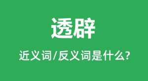 ͸�ٵĽ���ʺͷ������ʲô_͸����ʲô��˼��