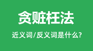 ̰�������Ľ���ʺͷ������ʲô_̰��������ʲô��˼?