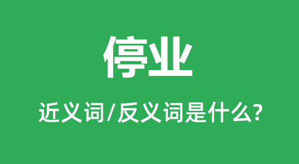 ͣҵ�Ľ���ʺͷ������ʲô,ͣҵ��ʲô��˼