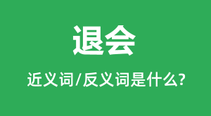 �˻�Ľ���ʺͷ������ʲô_�˻���ʲô��˼?