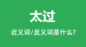 ̫���Ľ���ʺͷ������ʲô_̫����ʲô��˼��