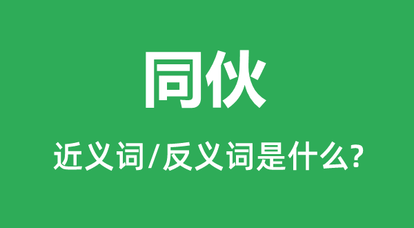 ͬ��Ľ���ʺͷ������ʲô,ͬ����ʲô��˼